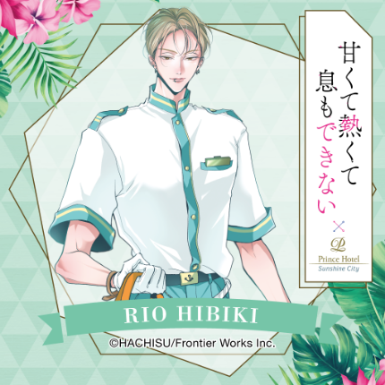 甘くて熱くて息もできないとサンシャインシティプリンスホテルの