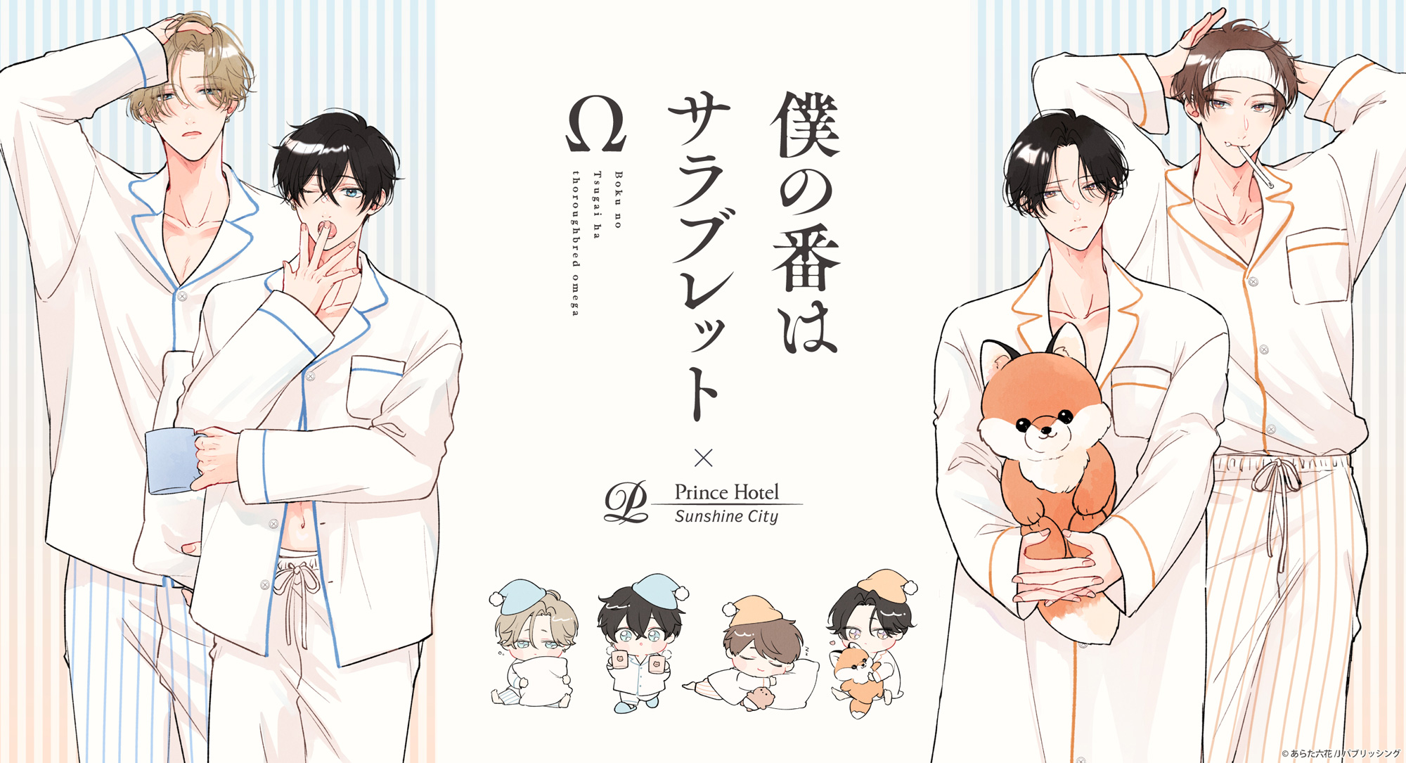 僕の番はサラブレットΩ（オメガ）コラボプラン | サンシャインシティ