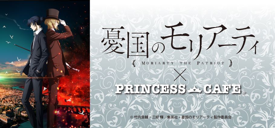 TVアニメ『憂国のモリアーティ』 × プリンセスカフェ