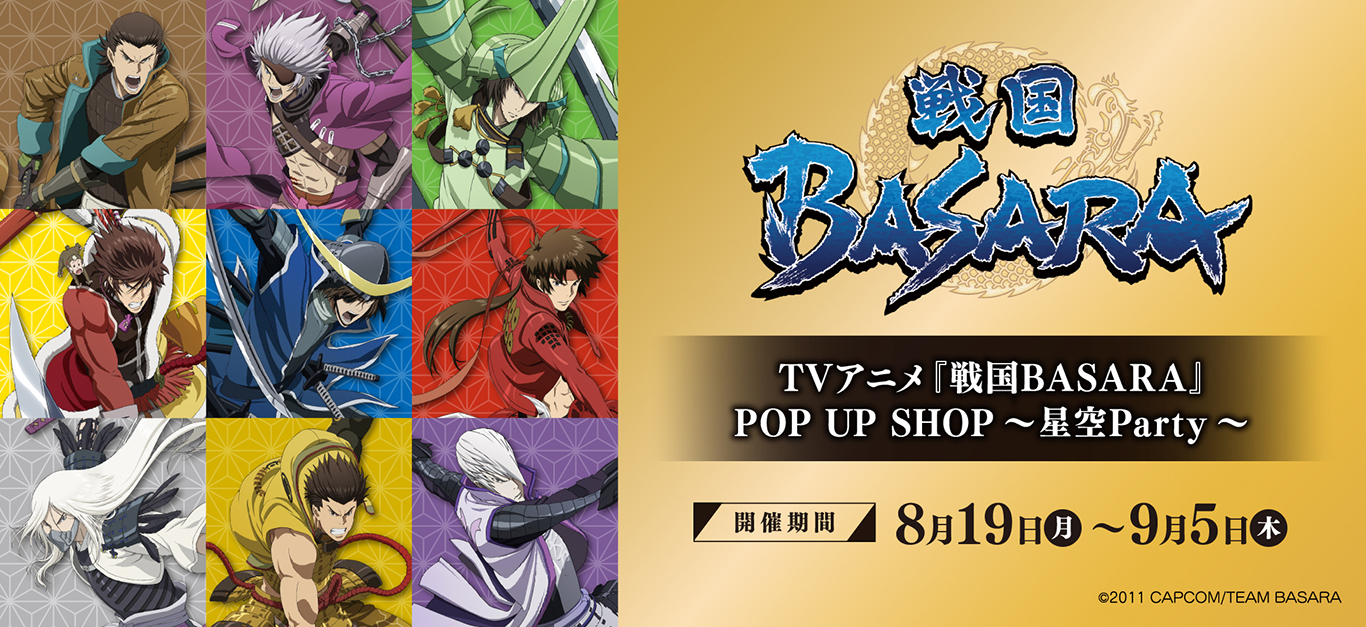 TVアニメ『戦国BASARA』POP UP SHOP～星空Party～ ┃ プリンセスカフェ公式