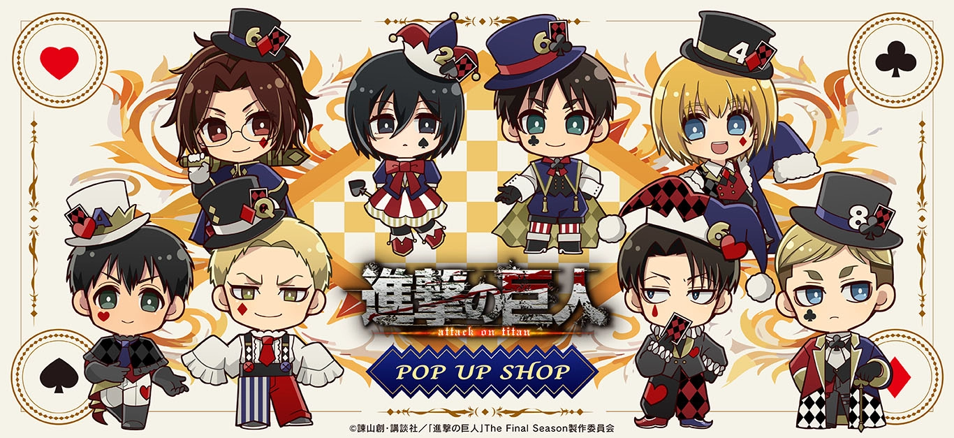 TVアニメ『進撃の巨人』POP UP SHOP ┃ プリンセスカフェ公式