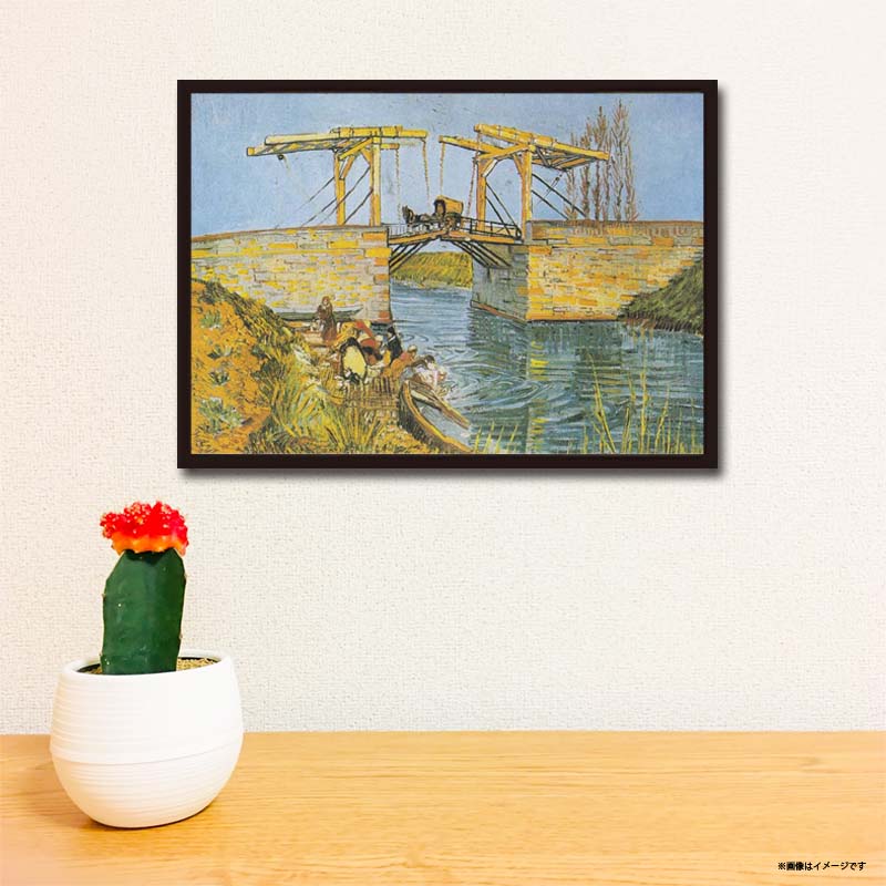 ゴッホの名画】アルルの跳ね橋｜額フレーム付きアートポスター