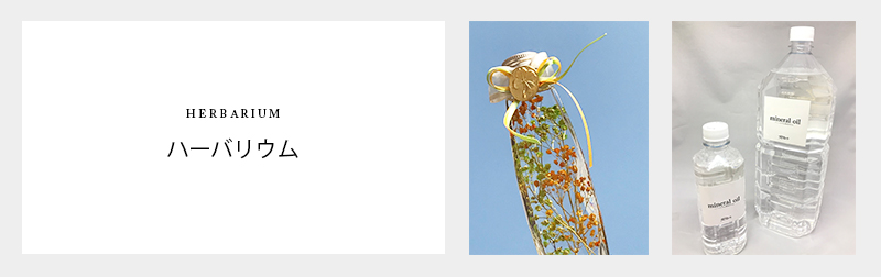 ハーバリウム,イニシャルボトル | プロフローラ