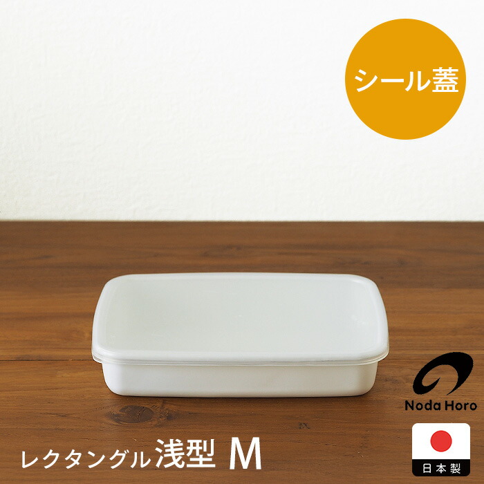 野田琺瑯 ホワイトシリーズ レクタングル浅型 L | 食器と料理道具の