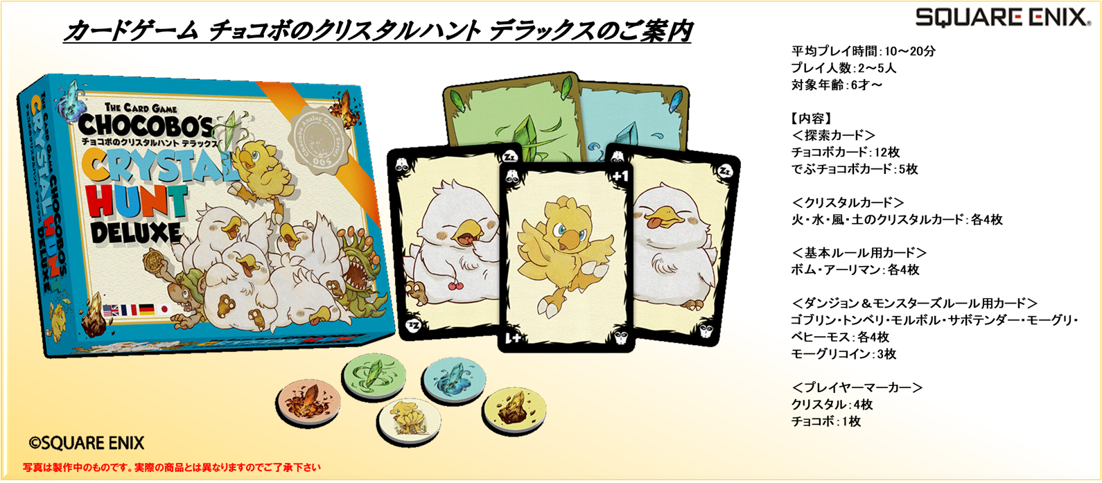 お取り寄せ商品】カードゲーム チョコボのクリスタルハント デラックス