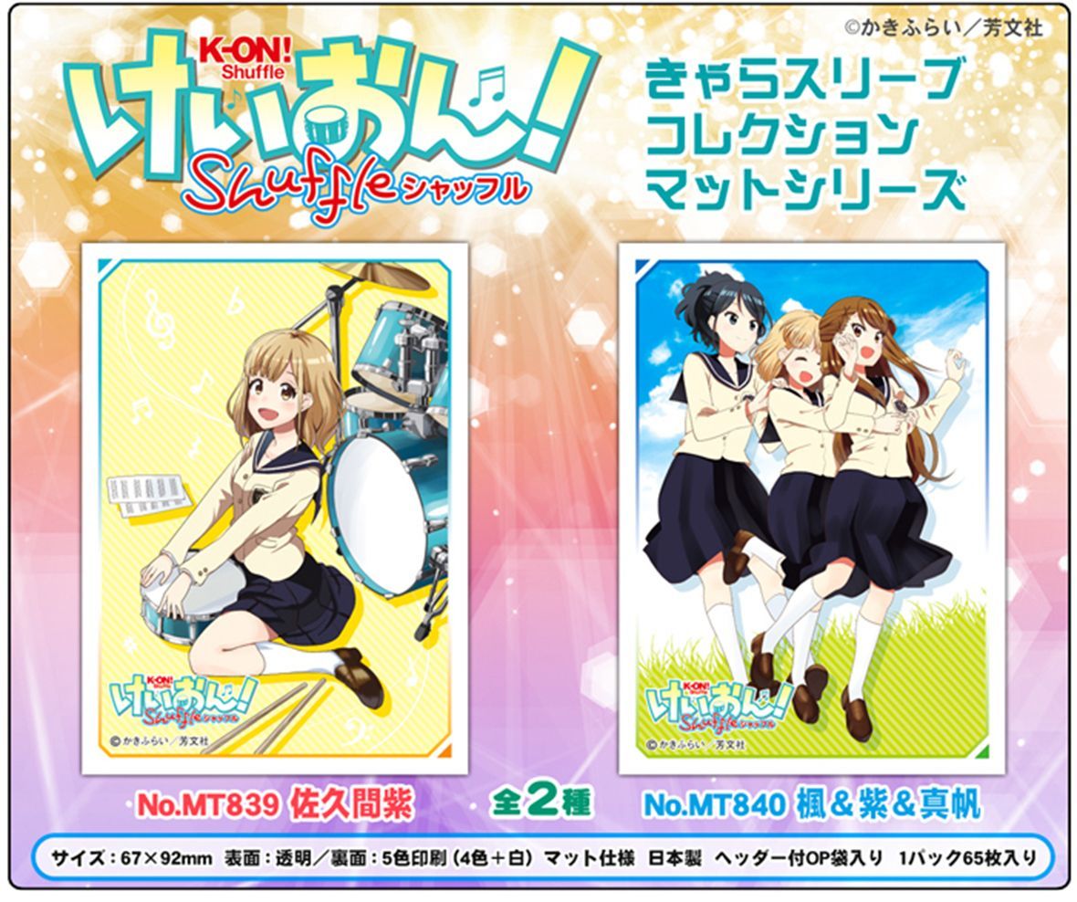 サプライ きゃらスリーブコレクション マットシリーズ けいおん