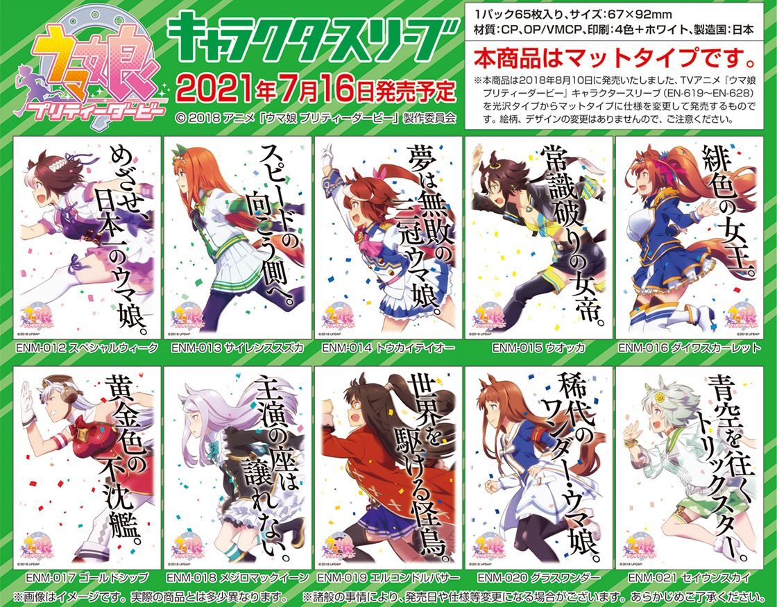 サプライ キャラクタースリーブ TVアニメ『ウマ娘 プリティーダービー