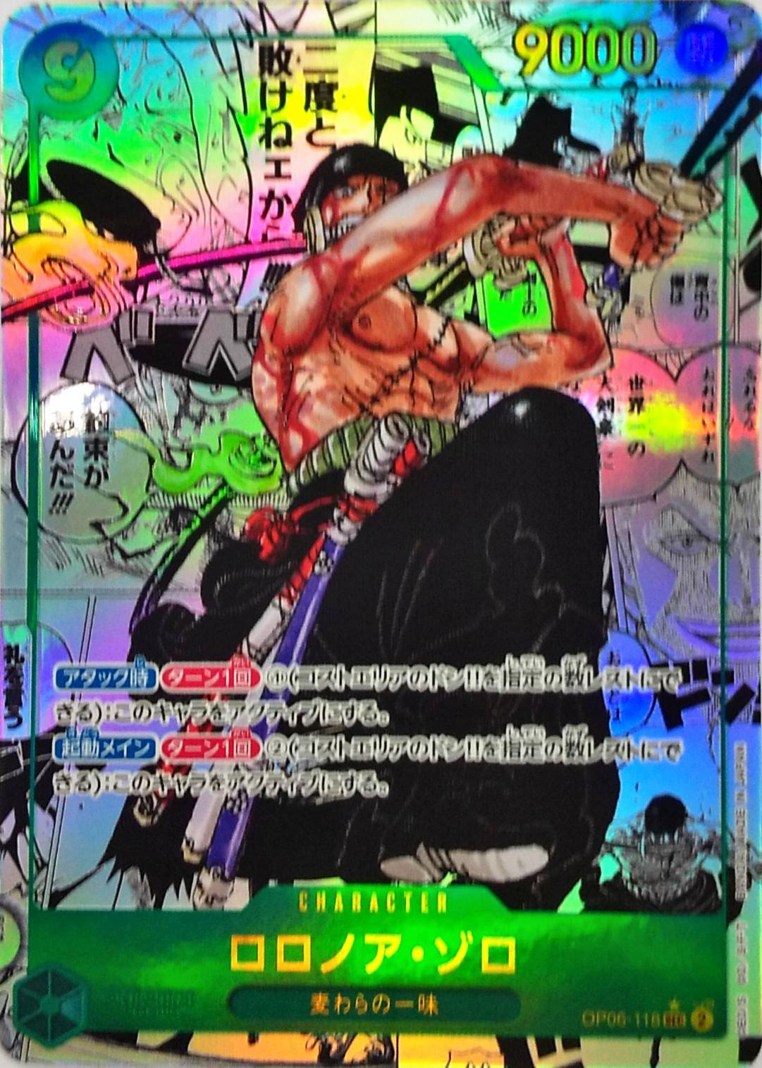 ロロノア・ゾロ(☆SEC⁄パラレル)(OP06-118) 【#45】ロロノア・ゾロ