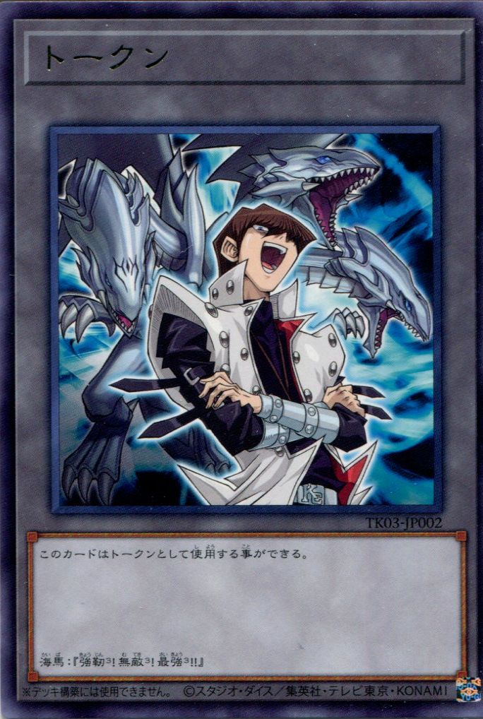 TK03 ※】《トークン》（海馬瀬人）【レア】 - PROJECT CORE 1号店