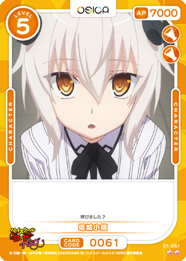 OSC-DD】塔城 小猫【☆2】 - PROJECT CORE 1号店