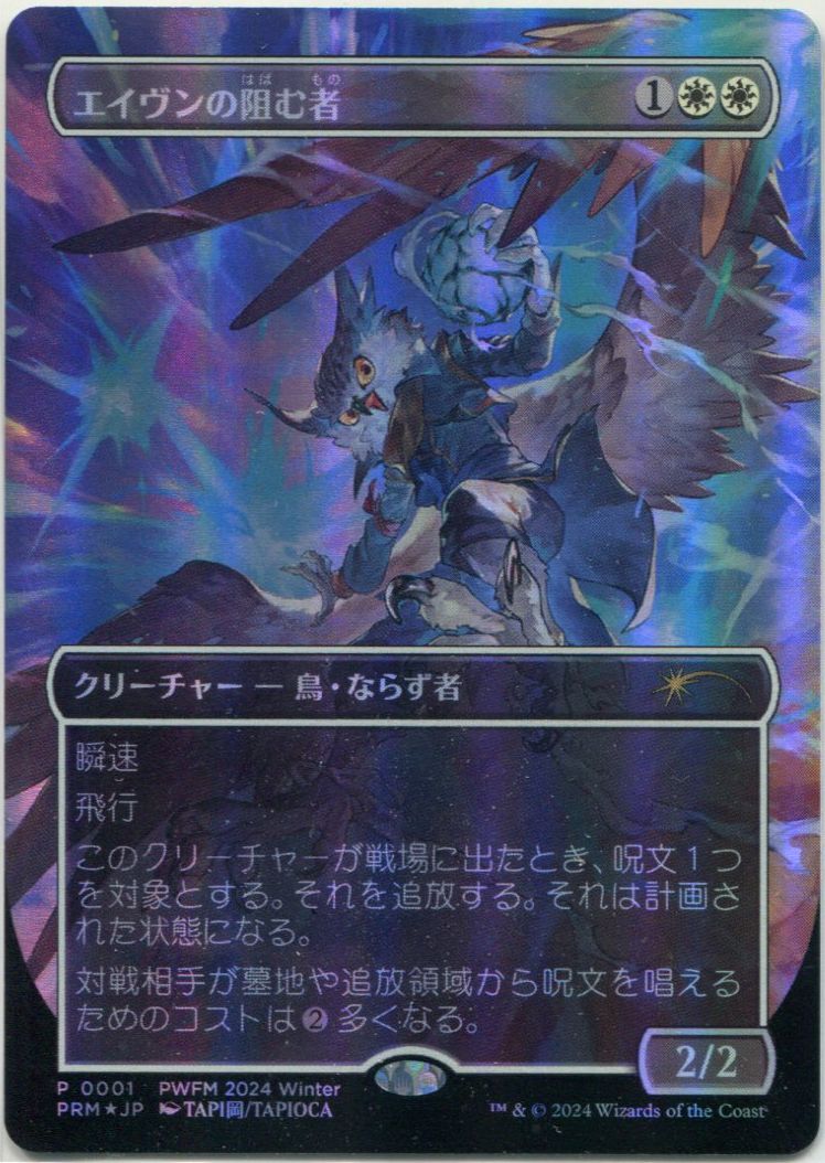 MTG プロモーションカード 【MTG/PWFM】※Foil※《エイヴンの阻む者/Aven