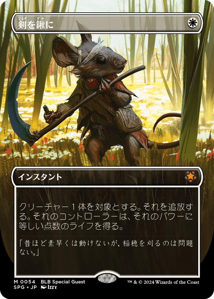 アリゼー アルフィノ 剣を鋤に mtg 剣を鍬に」「アルフィノ」プロモ(剣