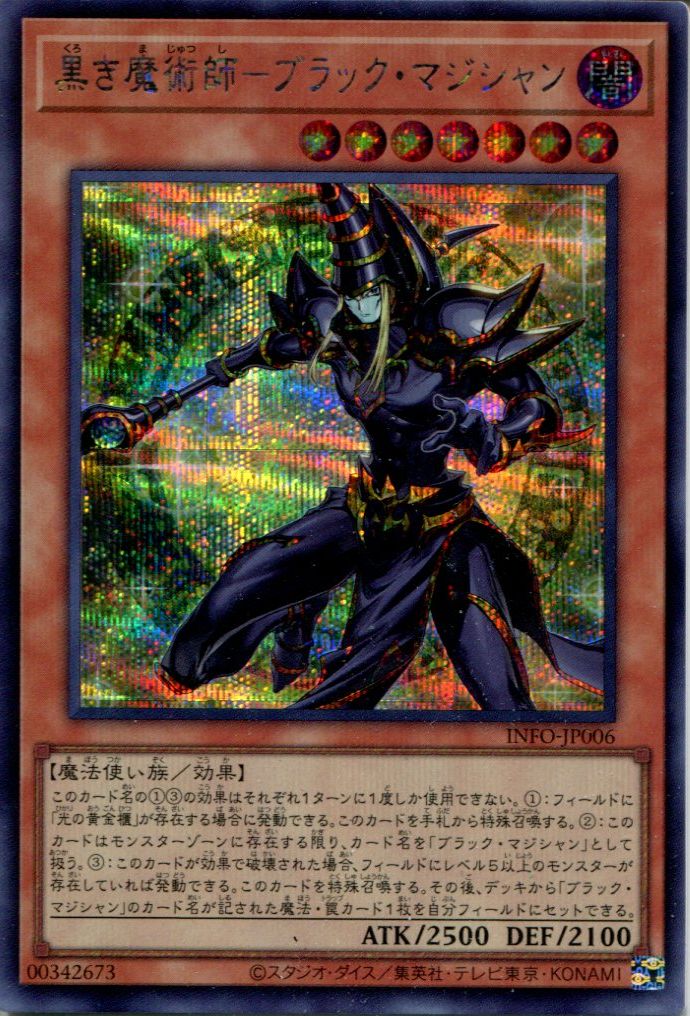 INFO】《黒き魔術師-ブラック・マジシャン》【シークレットレア