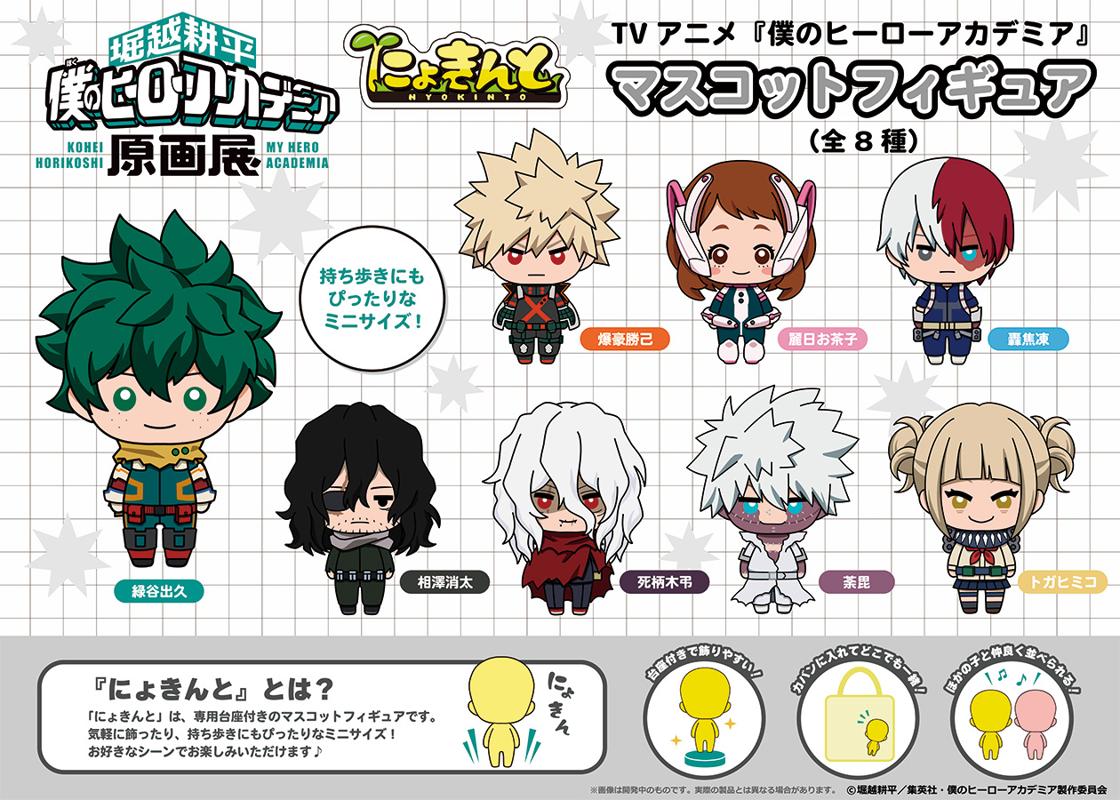 にょきんと TVアニメ『僕のヒーローアカデミア』マスコットフィギュア