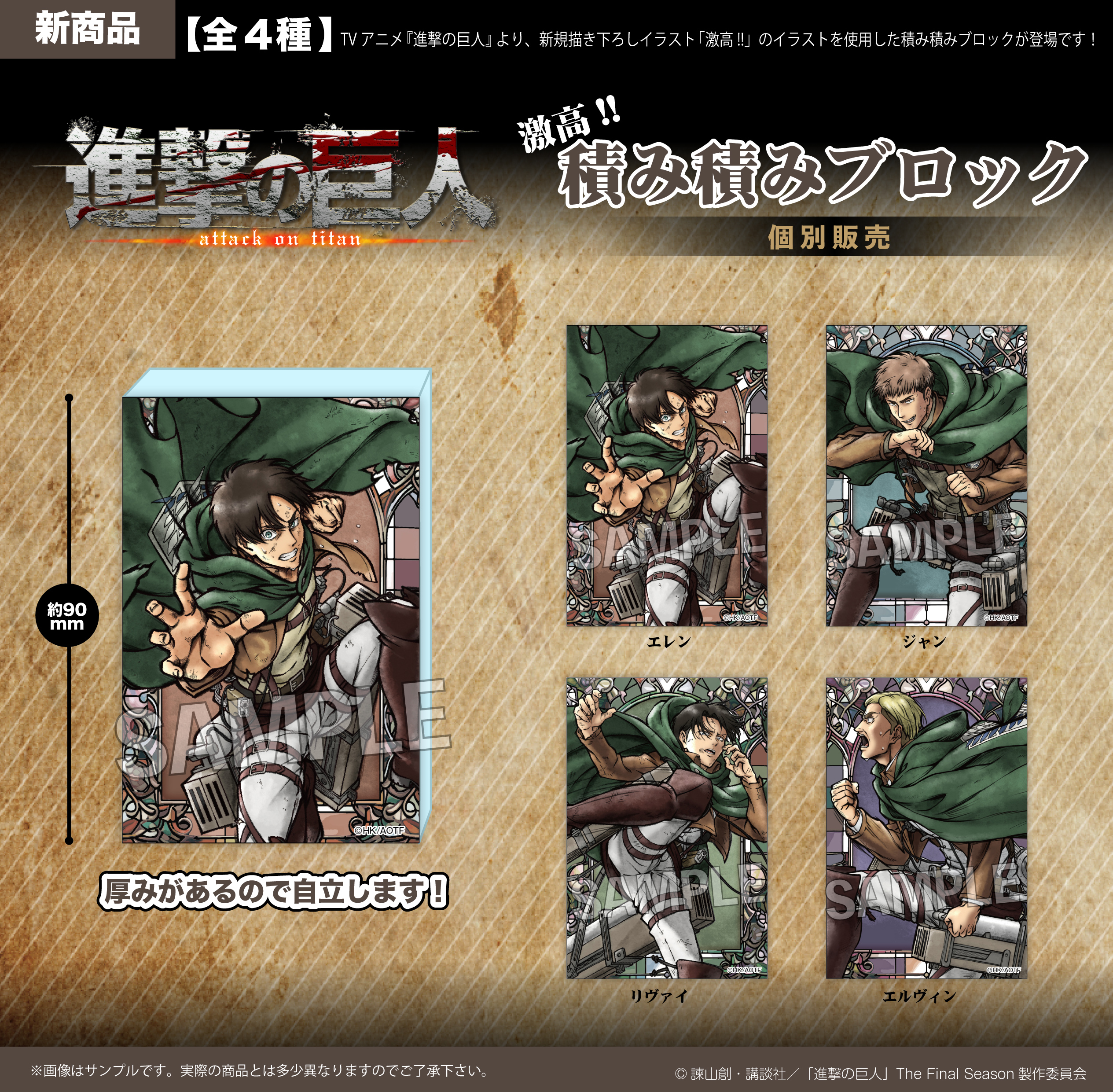 進撃の巨人 激高!!積み積みブロック | 株式会社PROOF