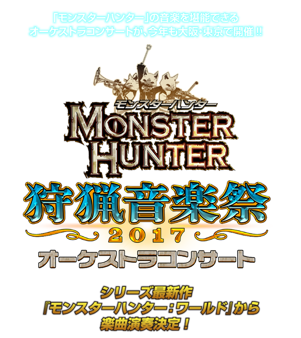モンスターハンター オーケストラコンサート 狩猟音楽祭2017
