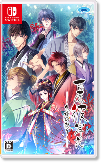 Nintendo Switch 吉原彼岸花 久遠の契り