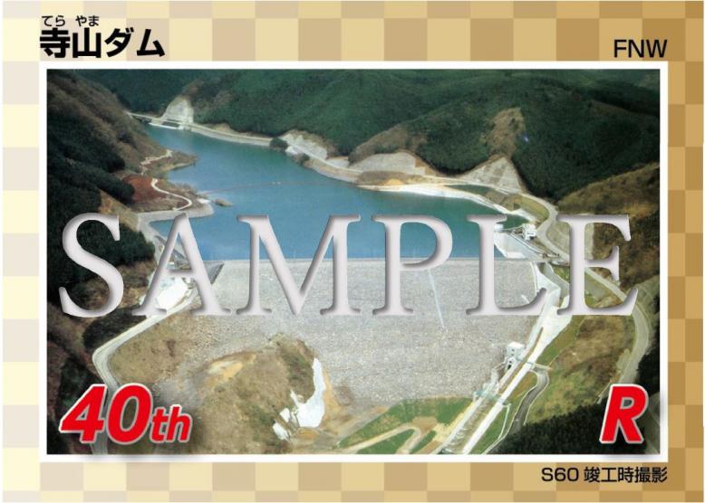 栃木県／寺山ダム40周年記念カード配布について
