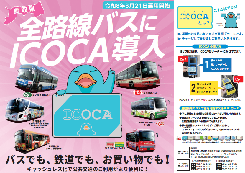 令和8年3月21日（土）より、県内路線バスでICOCA等の交通系ICが