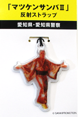マツケンサンバII」オリジナル反射ストラップを作成しました！ - 愛知県