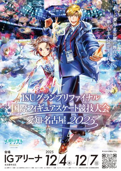 フィギュアスケートグランプリファイナル愛知・名古屋2025開催支援事業