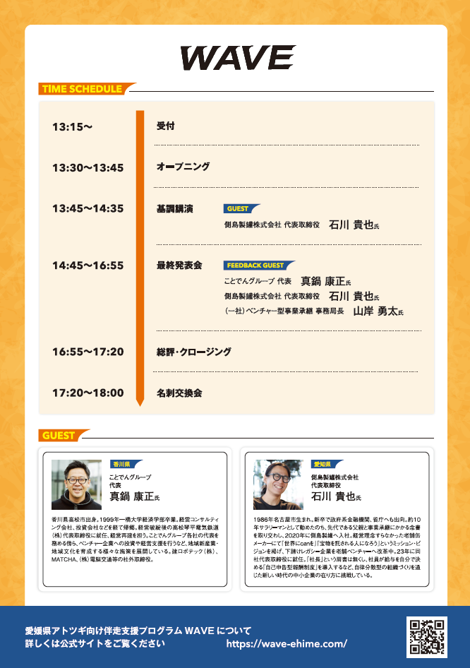 令和7年度愛媛県アトツギ向け伴走支援プログラム「WAVE」について