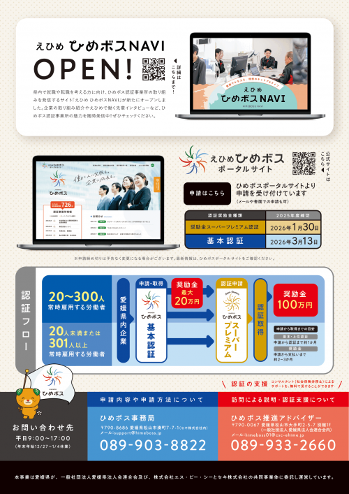 2025年度（令和7年度）ひめボス宣言事業所認証・奨励金制度 - 支援の