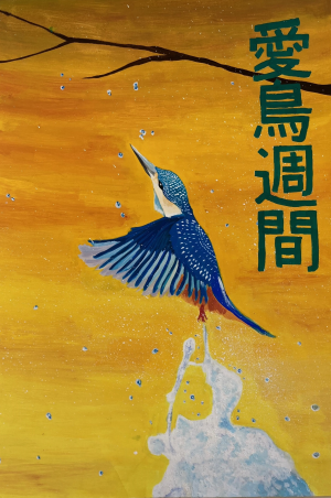 令和6年度愛鳥週間ポスターコンクールの結果について - 岐阜県公式