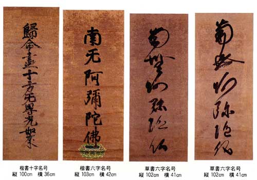 紙本墨書蓮如上人名号[しほんぼくしょ・れんにょしょうにんみょうごう