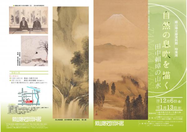 特集展「自然の息吹を描く 田中頼璋の山水」 - 頼山陽史跡資料館