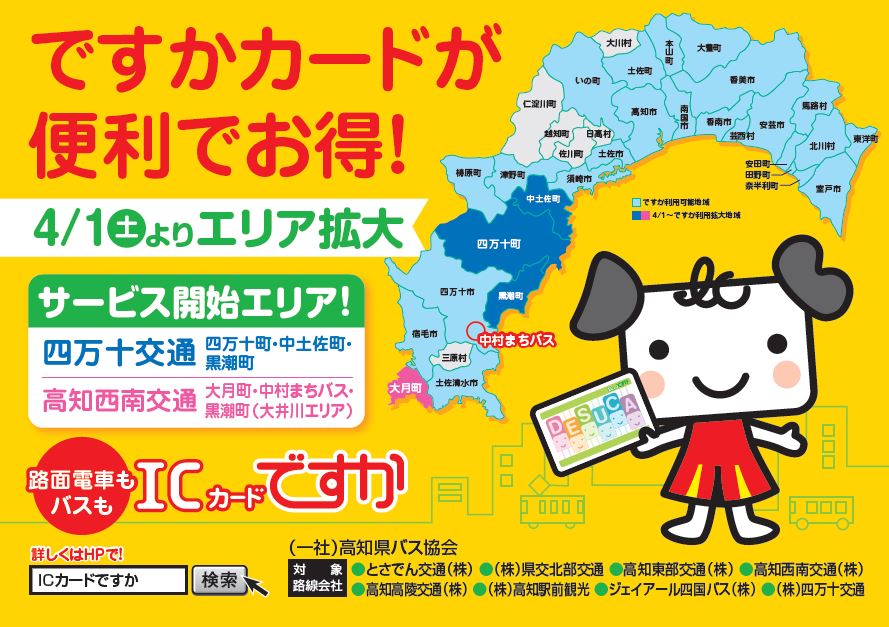 交通ICカード「ですか」利用エリア拡大！ | 高知県