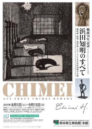 2015年度］戦後70年記念 浜田知明のすべて - 熊本県ホームページ