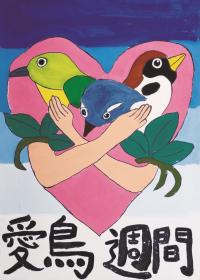 令和3年度（2021年度）愛鳥週間用ポスター原画コンクール 入賞作品