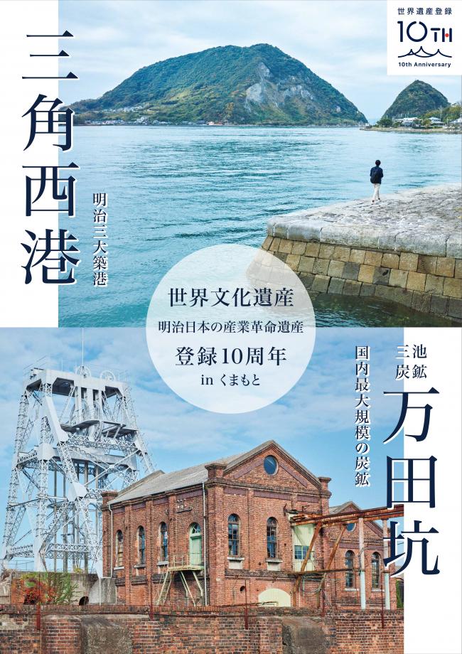 明治日本の産業革命遺産」世界文化遺産登録10周年記念ポスターと