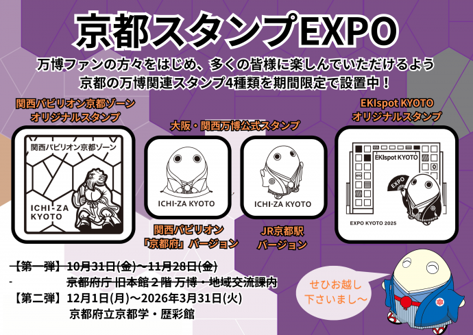 京都の万博関連スタンプが10月31日（金）に再登場！／京都府ホームページ