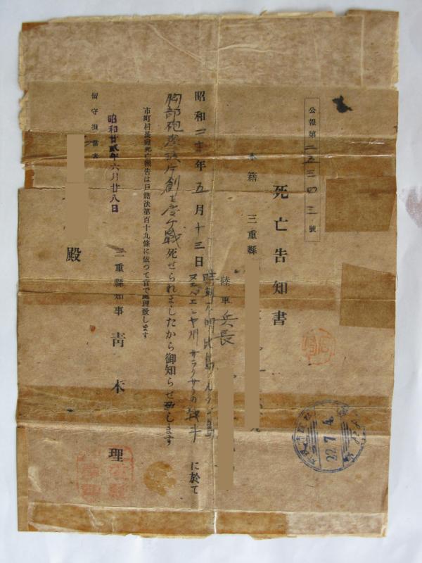 三重県｜三重県戦争資料館：死亡告知書