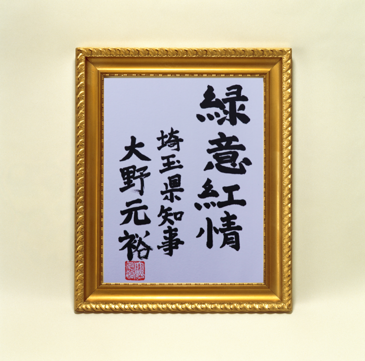 渋沢栄一翁ゆかりの企業等からのメッセージ - 埼玉県