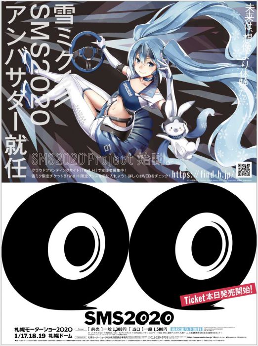 みんなで一緒に盛り上げよう！ SMS2020×雪ミク プロジェクト｜新聞広告