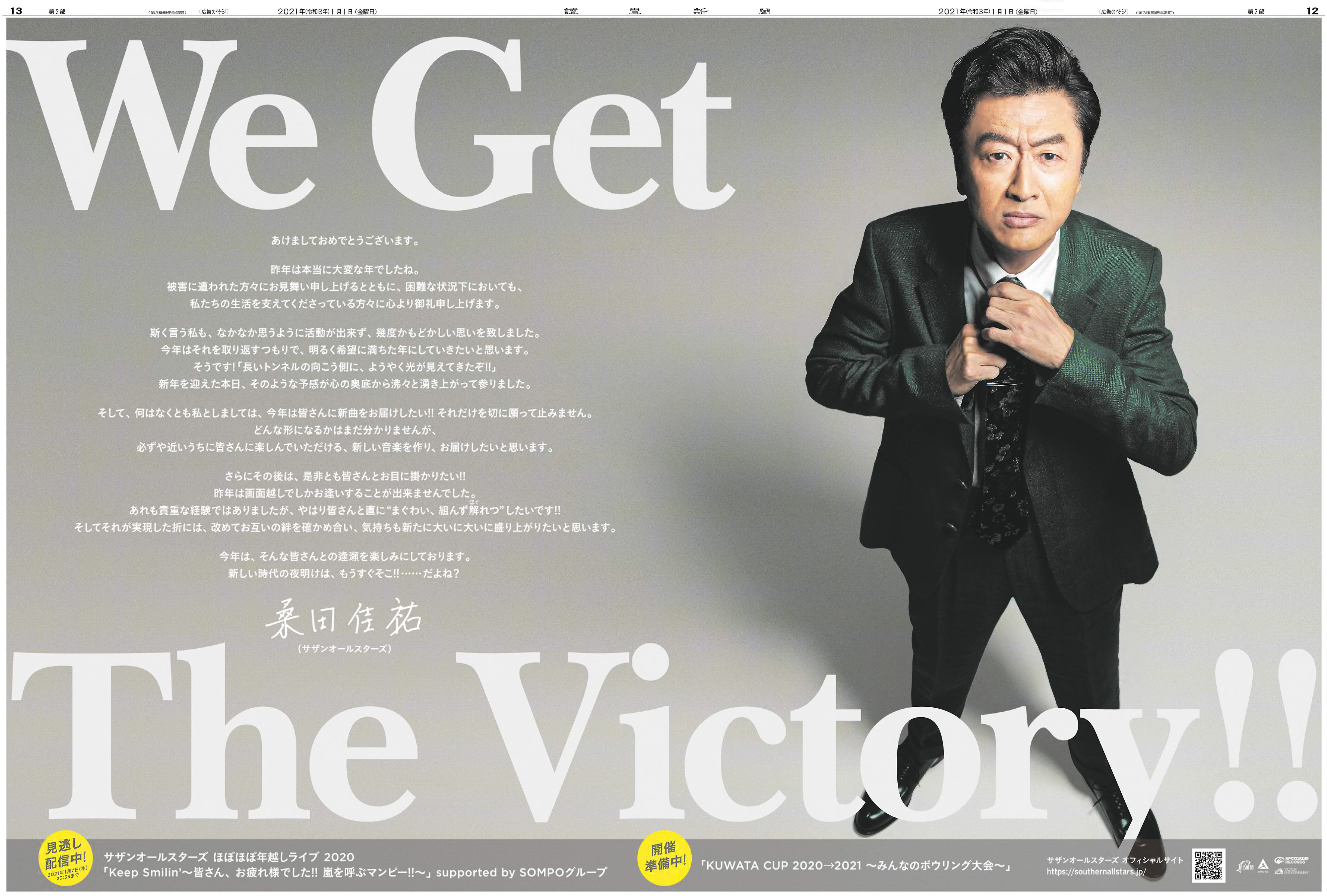 サザンオールスターズ（桑田佳祐さん）メッセージ広告｜新聞広告データ