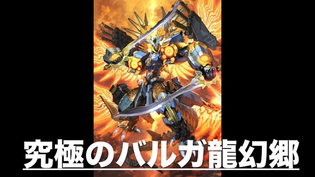 デュエル・マスターズ】「究極のバルガ龍幻郷」楽しみ！ | カード