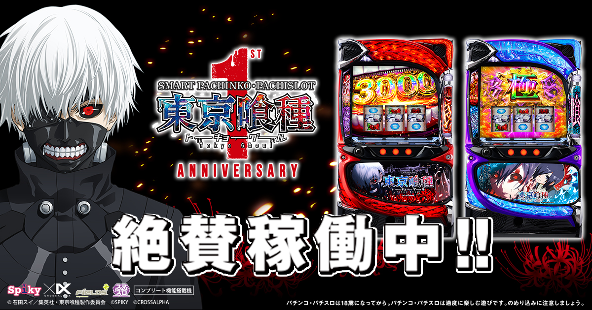 パチスロ東京喰種 特別ホール賞品 | パチンコパチスロ東京喰種プロジェクト