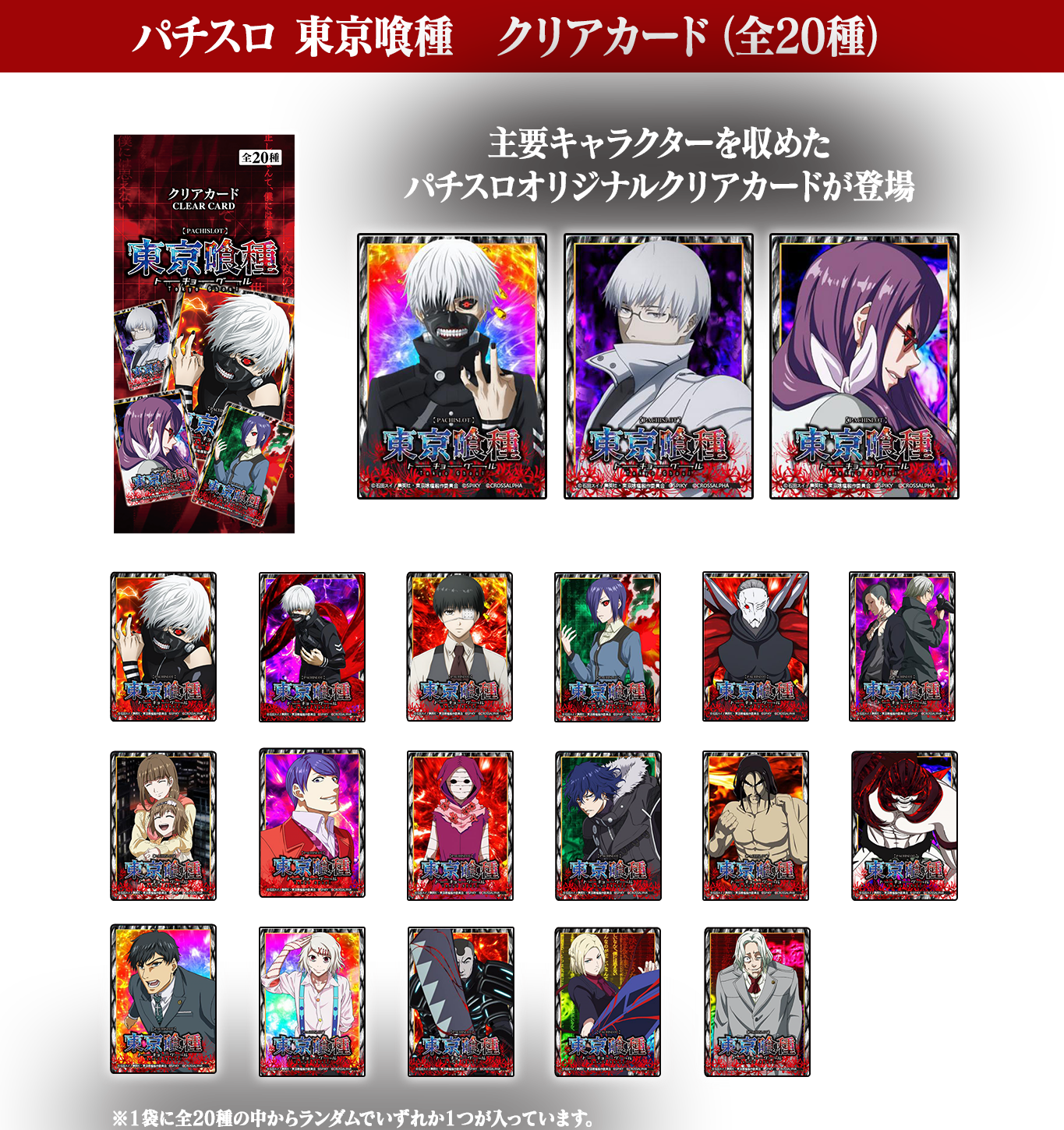 パチスロ東京喰種 特別ホール賞品 | パチンコパチスロ東京喰種プロジェクト