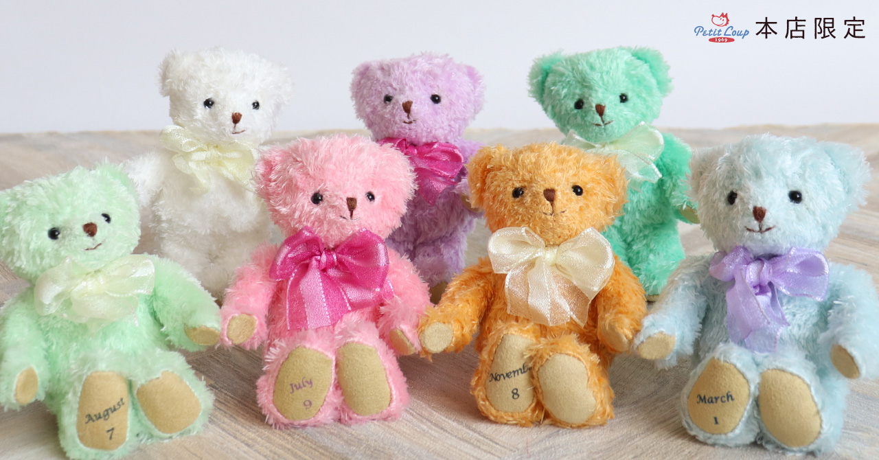 365日・誕生月入り | テディベアギフトのプティルウネットショップ本店