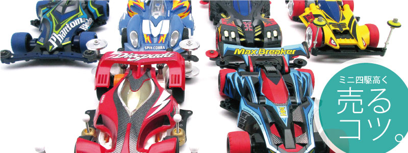 ミニ四駆買取なら専門店におまかせ | トライホビーズ 全国出張買取