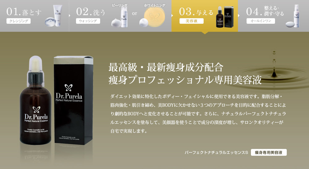 PURELA / パーフェクトナチュラルエッセンスS+