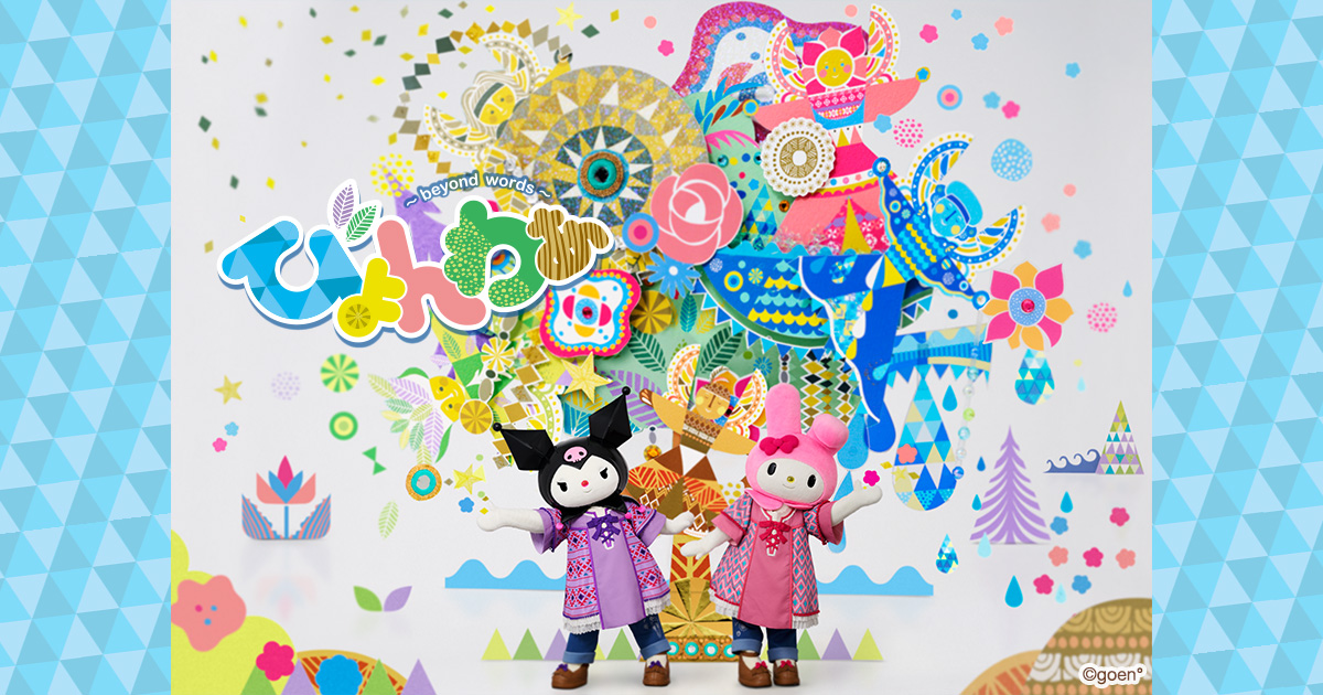 びょんわぁ～beyond words～｜サンリオピューロランド