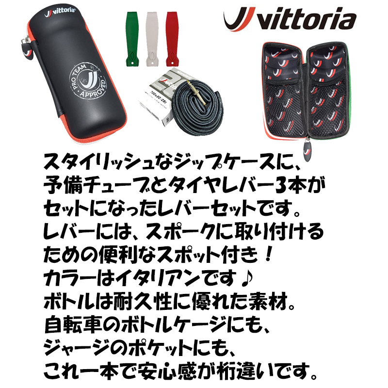 Vittoria（ヴィットリア）チューブタイヤレバーセット Premium Zip