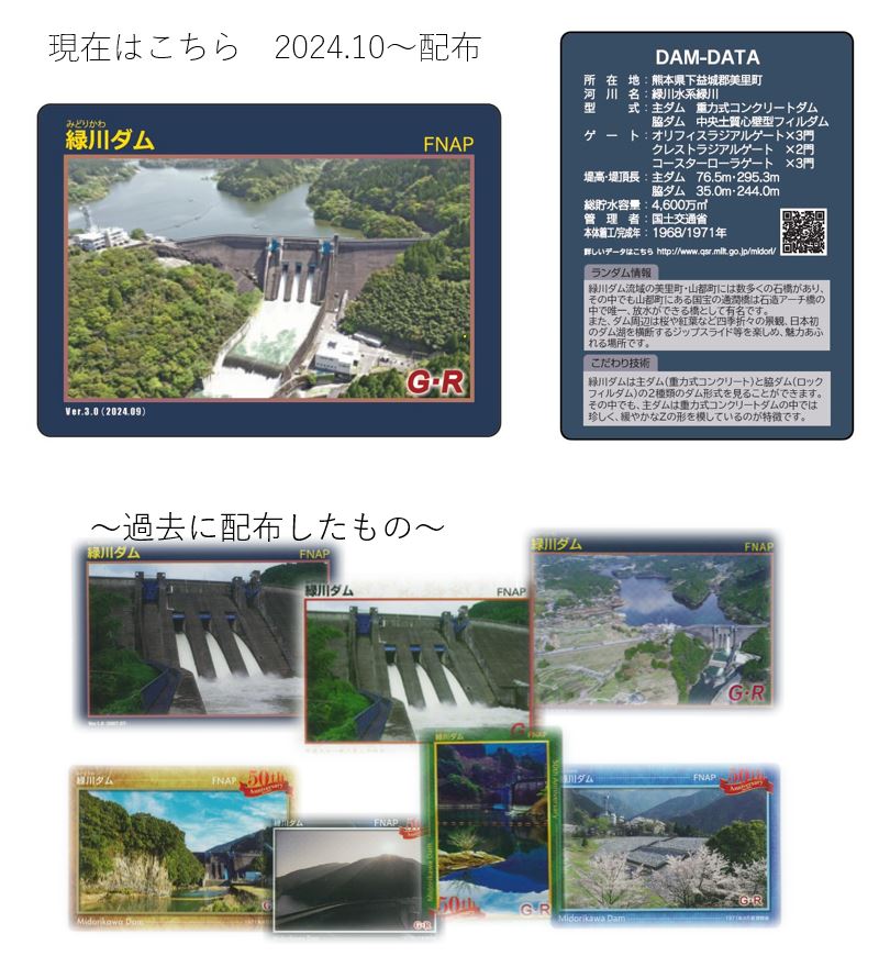 ダムカード | ダムにおいでよ | 国土交通省 九州地方整備局 緑川ダム管理所