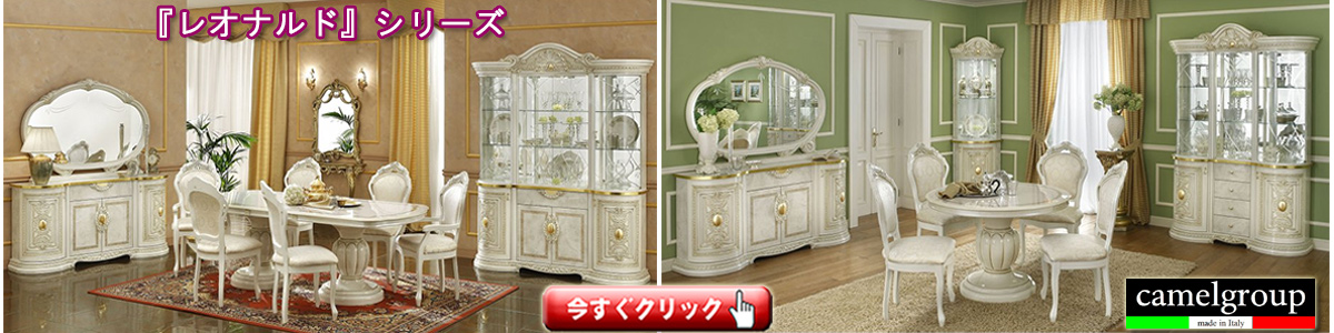 フィオーレ・シリーズ - クインシーズ（☆ロココ調家具☆イタリア家具