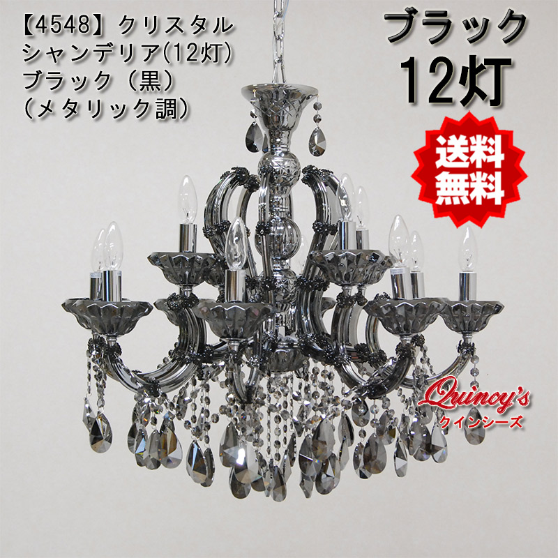 4548】クリスタルシャンデリア（12灯）ブラック（黒）メタリック調